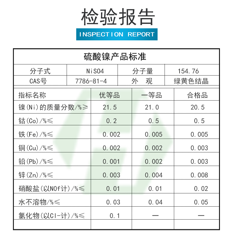 硫酸鎳產(chǎn)品標(biāo)準(zhǔn).jpg